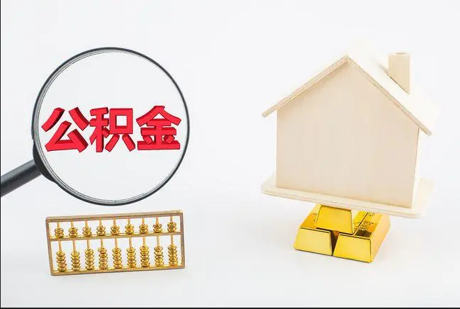 北京提取住房公积金需要哪些条件？